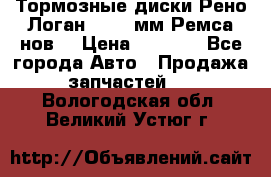 Тормозные диски Рено Логан 1, 239мм Ремса нов. › Цена ­ 1 300 - Все города Авто » Продажа запчастей   . Вологодская обл.,Великий Устюг г.